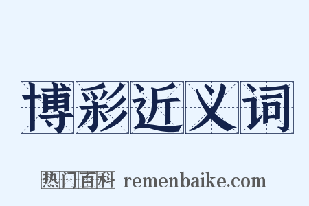 博彩近义词是什么意思的图片